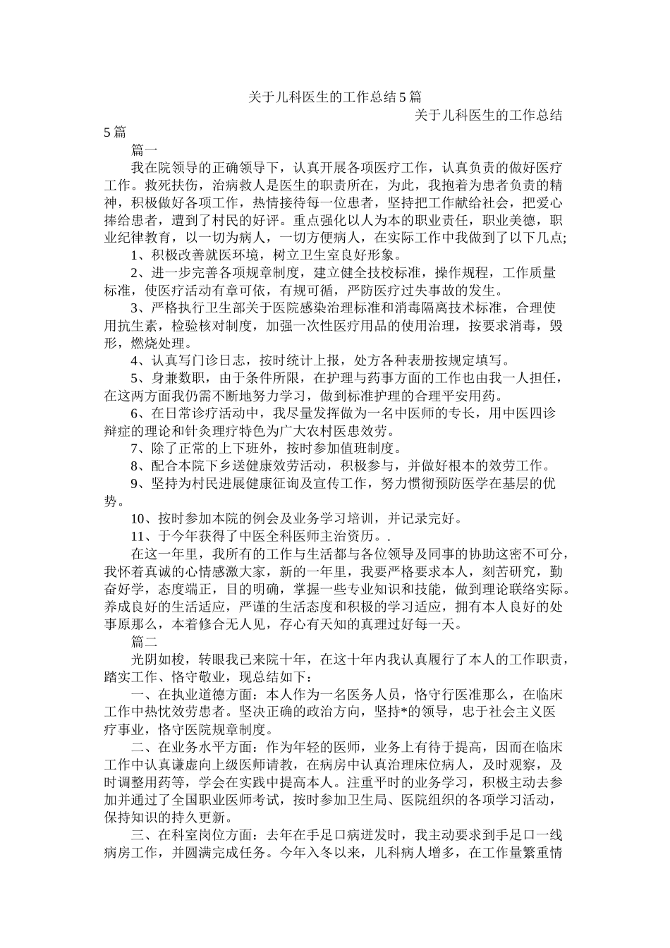 关于儿科医生的工作总结5篇_第1页