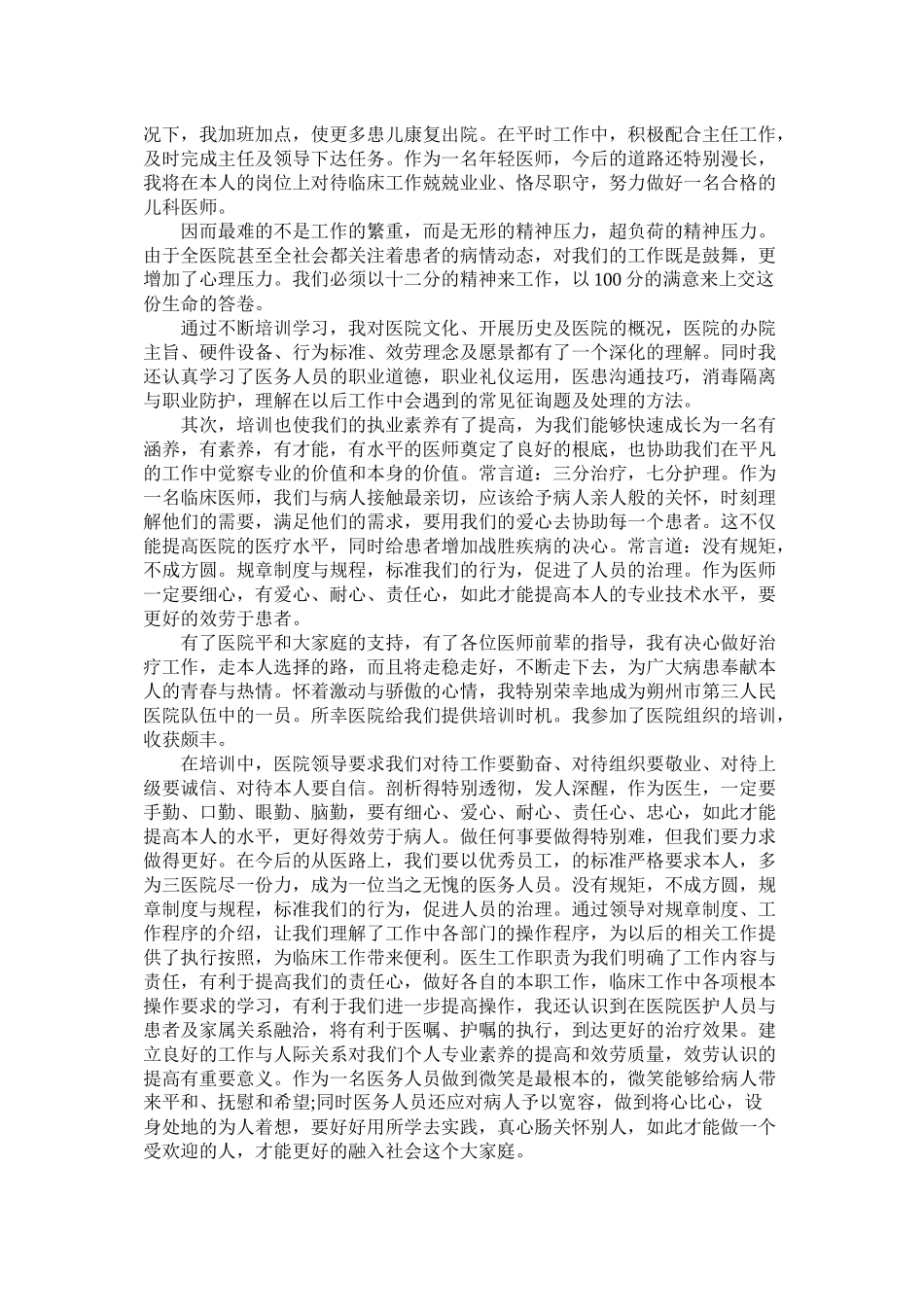 关于儿科医生的工作总结5篇_第2页