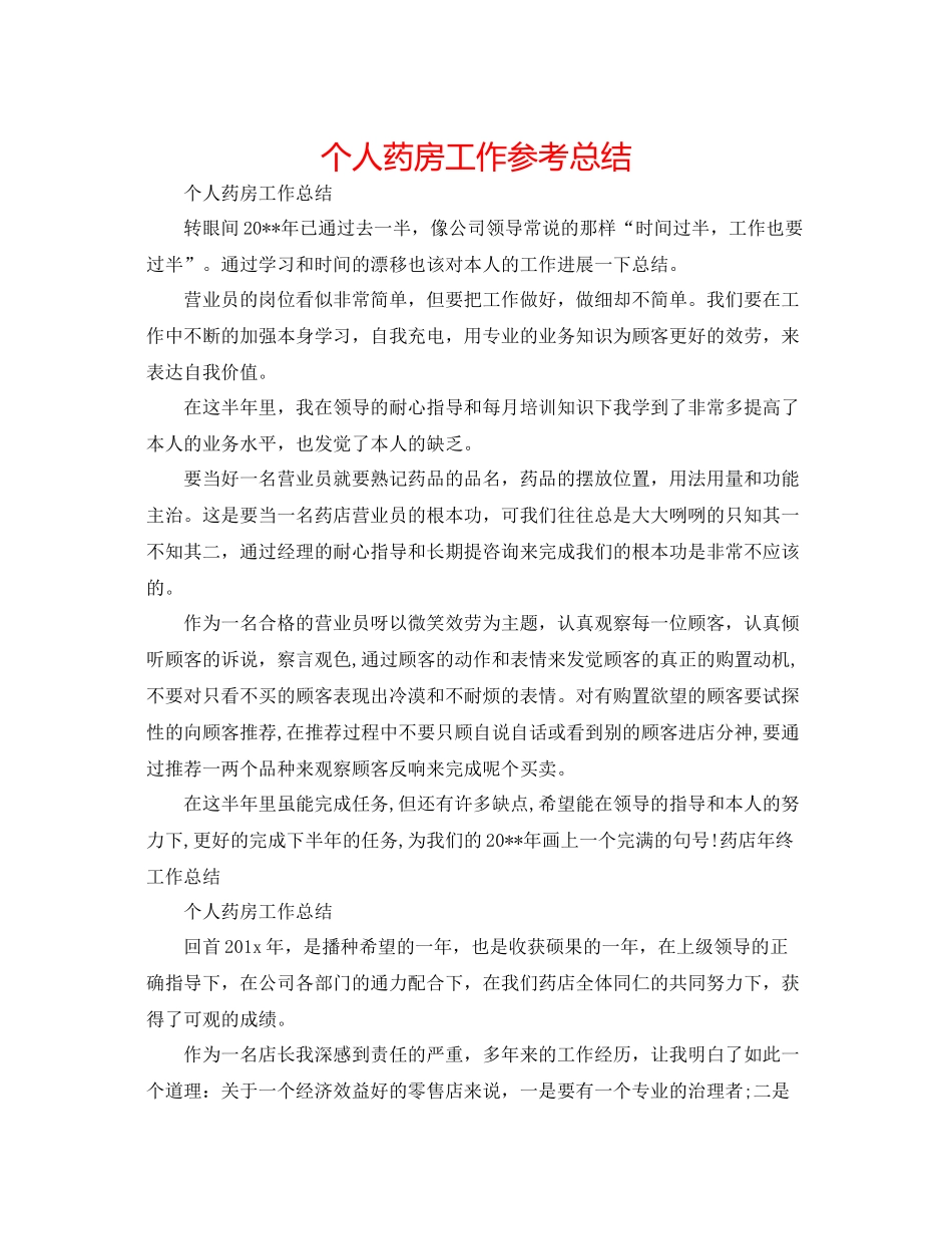 个人药房工作参考总结_第1页