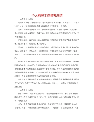 个人药房工作参考总结