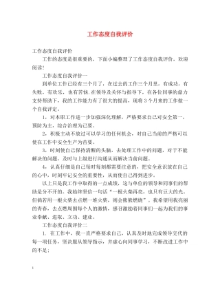 工作态度自我评价 