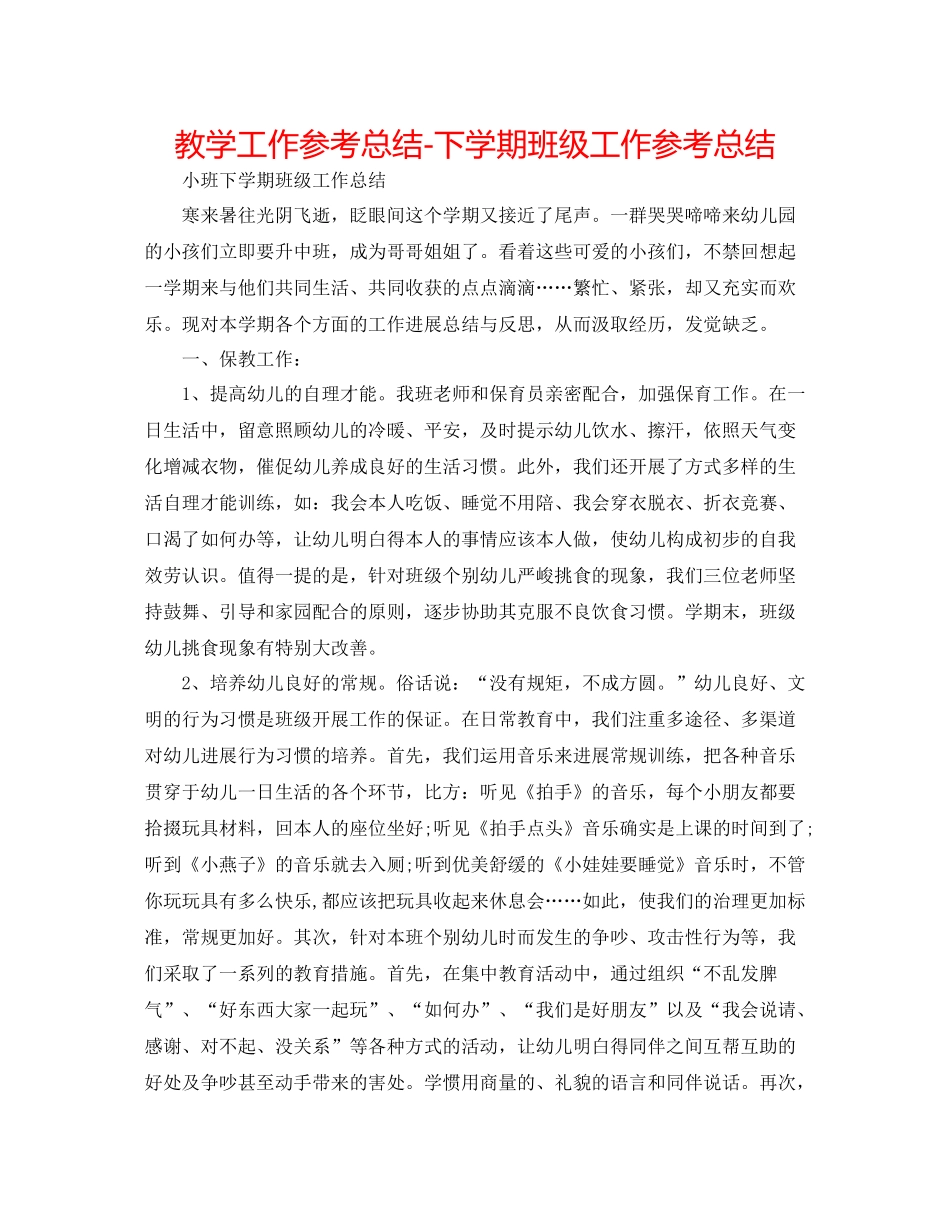 教学工作参考总结下学期班级工作参考总结_第1页