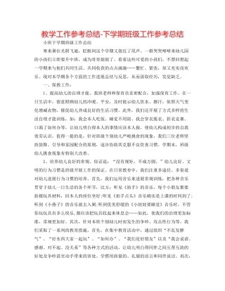 教学工作参考总结下学期班级工作参考总结