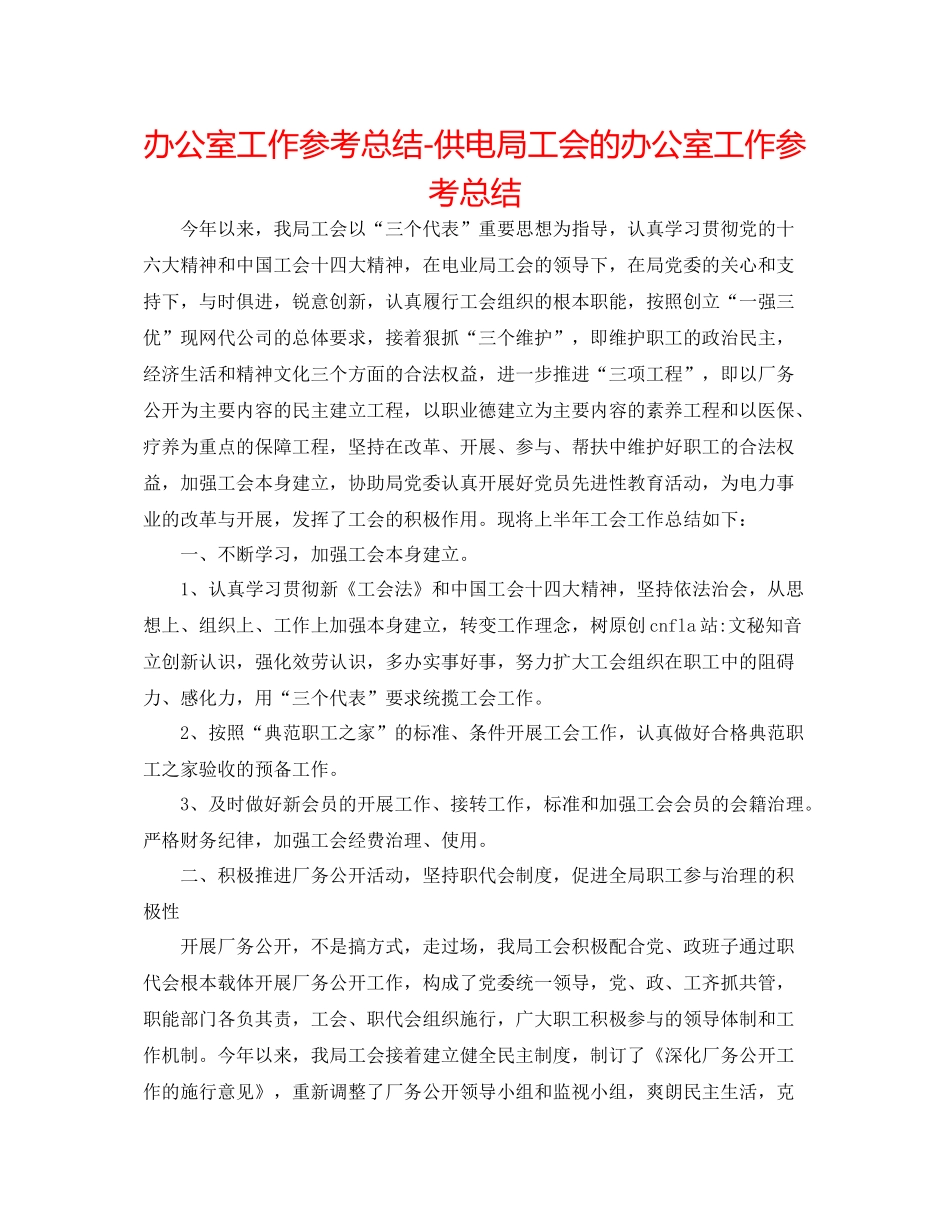 办公室工作参考总结供电局工会的办公室工作参考总结_第1页