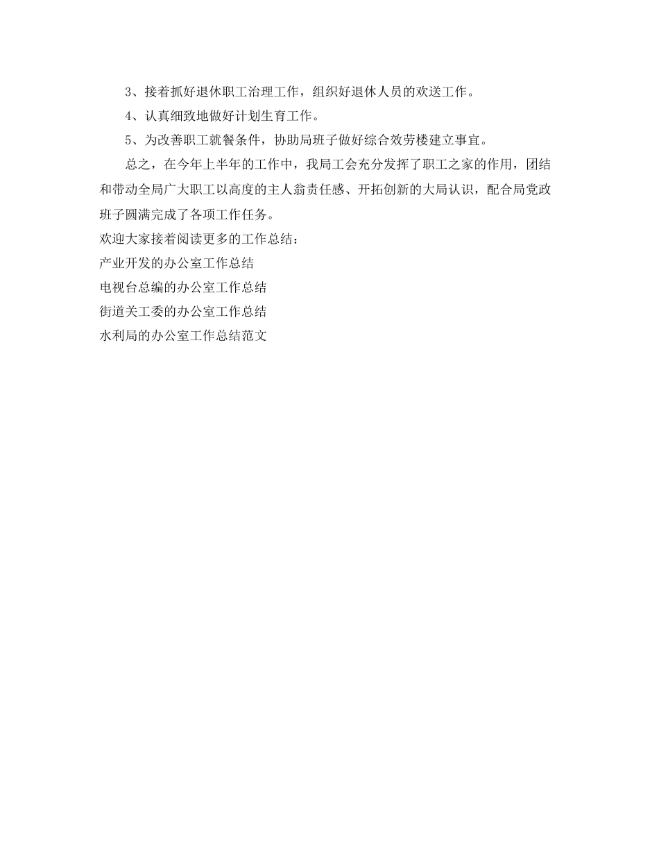 办公室工作参考总结供电局工会的办公室工作参考总结_第3页