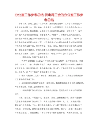 办公室工作参考总结供电局工会的办公室工作参考总结