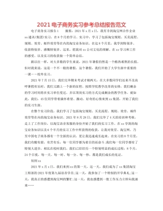 电子商务实习参考总结报告范文