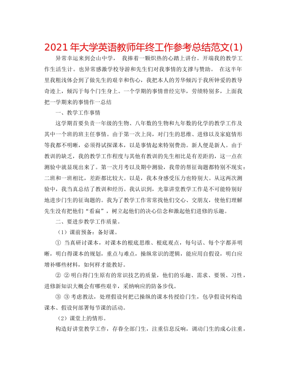 2021年大学英语教师年终工作参考总结范文1)_第1页
