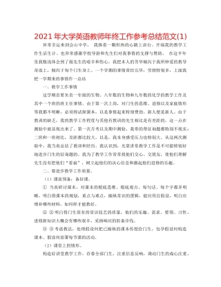 2021年大学英语教师年终工作参考总结范文1)