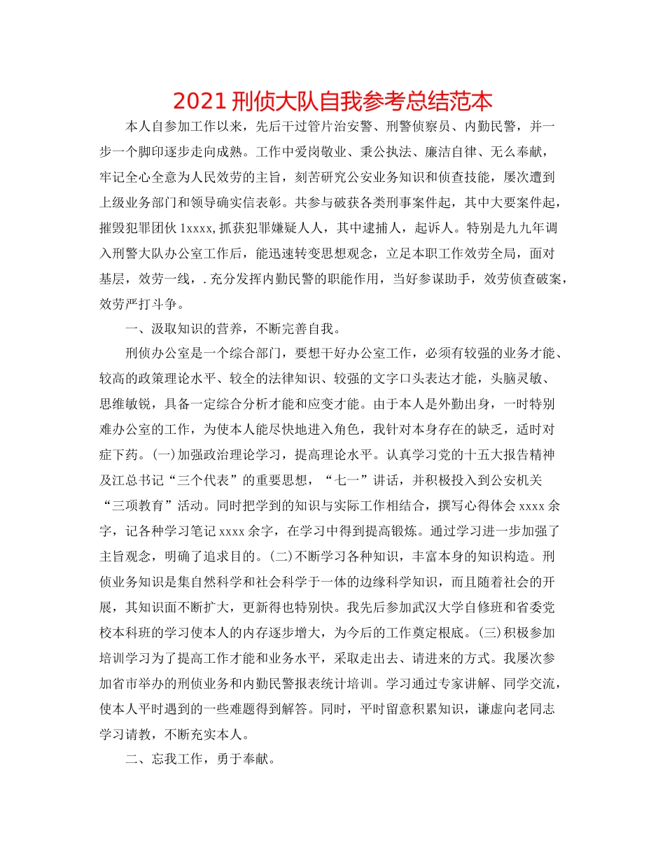 刑侦大队自我参考总结范本_第1页
