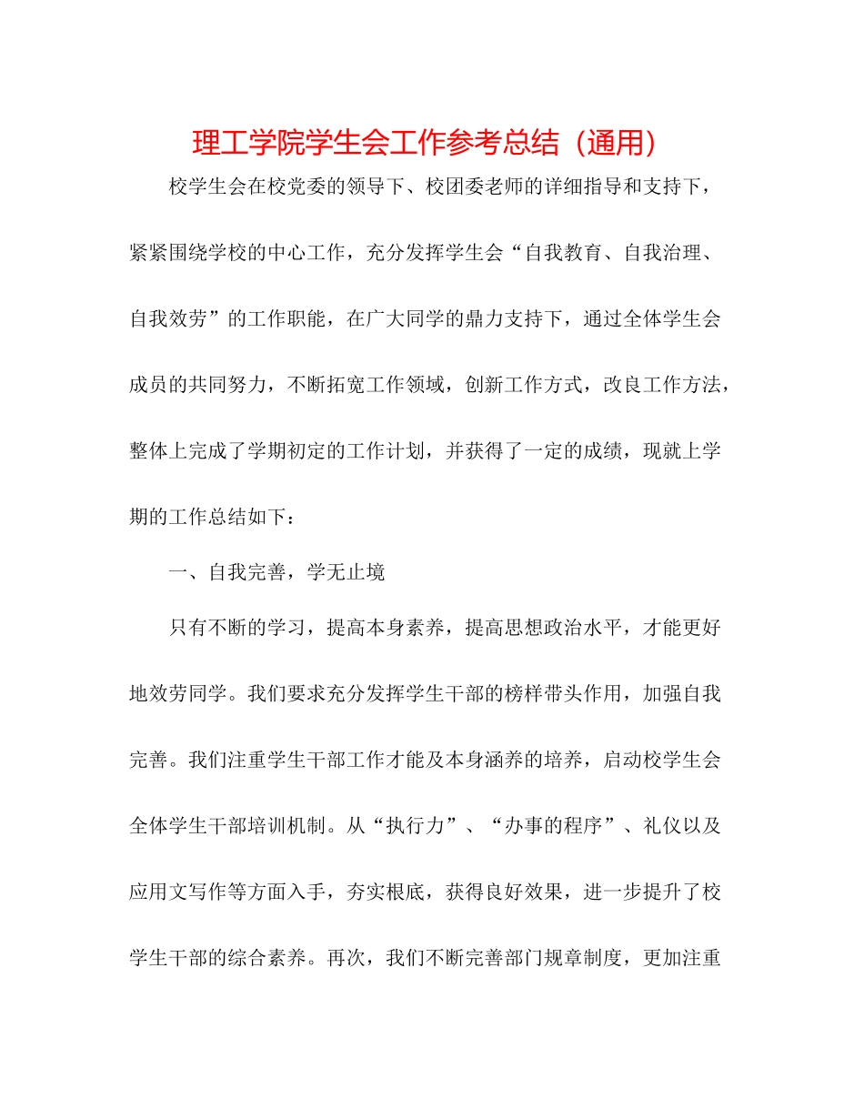 理工学院学生会工作参考总结（通用）_第1页