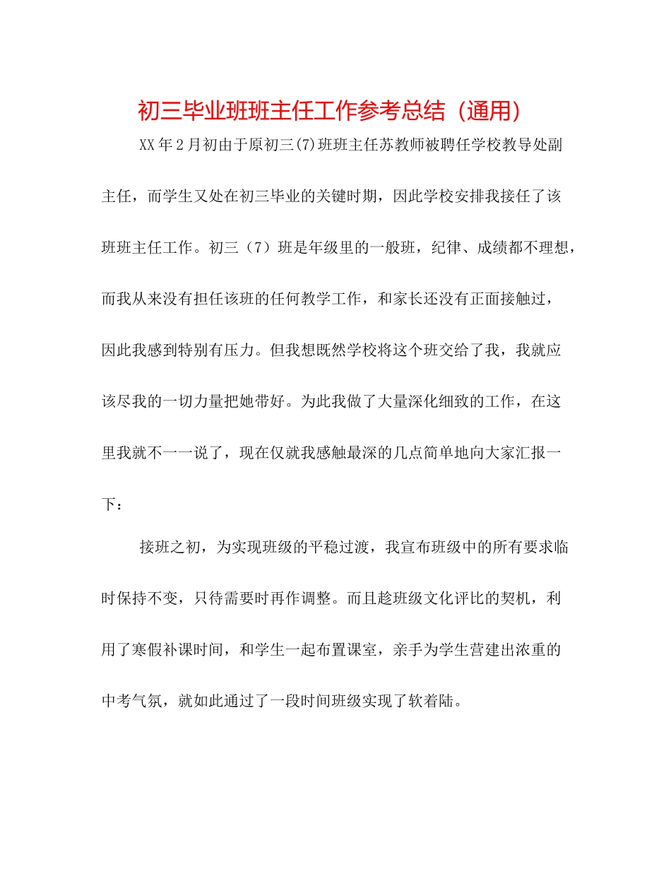 初三毕业班班主任工作参考总结（通用）_第1页