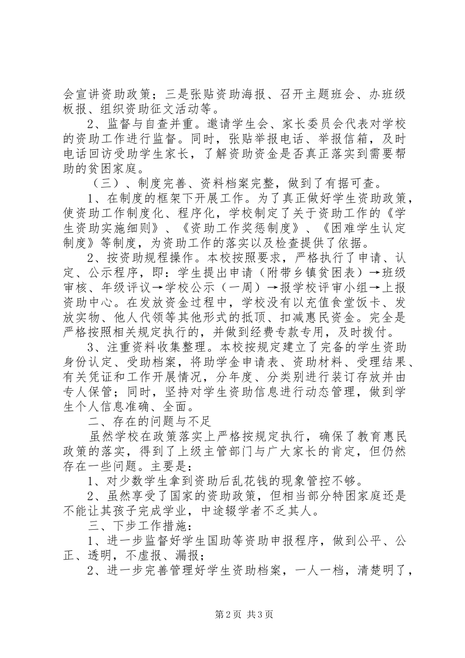 学校教育惠民政策自查报告_第2页