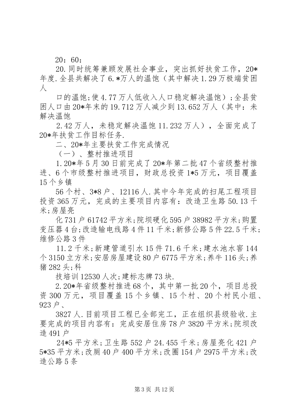 学校教育扶贫工作汇报_第3页