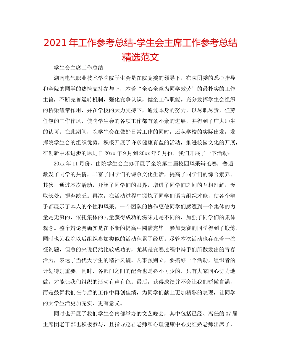 2021年工作参考总结学生会主席工作参考总结精选范文_第1页