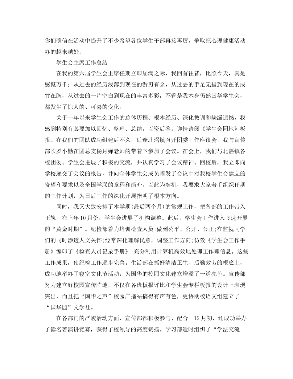 2021年工作参考总结学生会主席工作参考总结精选范文_第3页