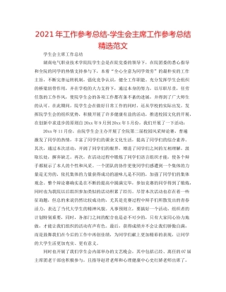 2021年工作参考总结学生会主席工作参考总结精选范文