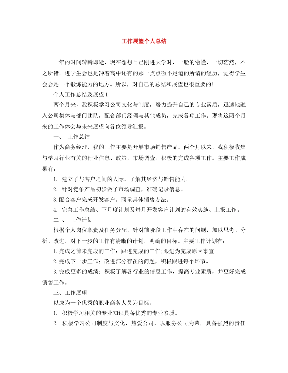 工作展望个人总结 _第1页