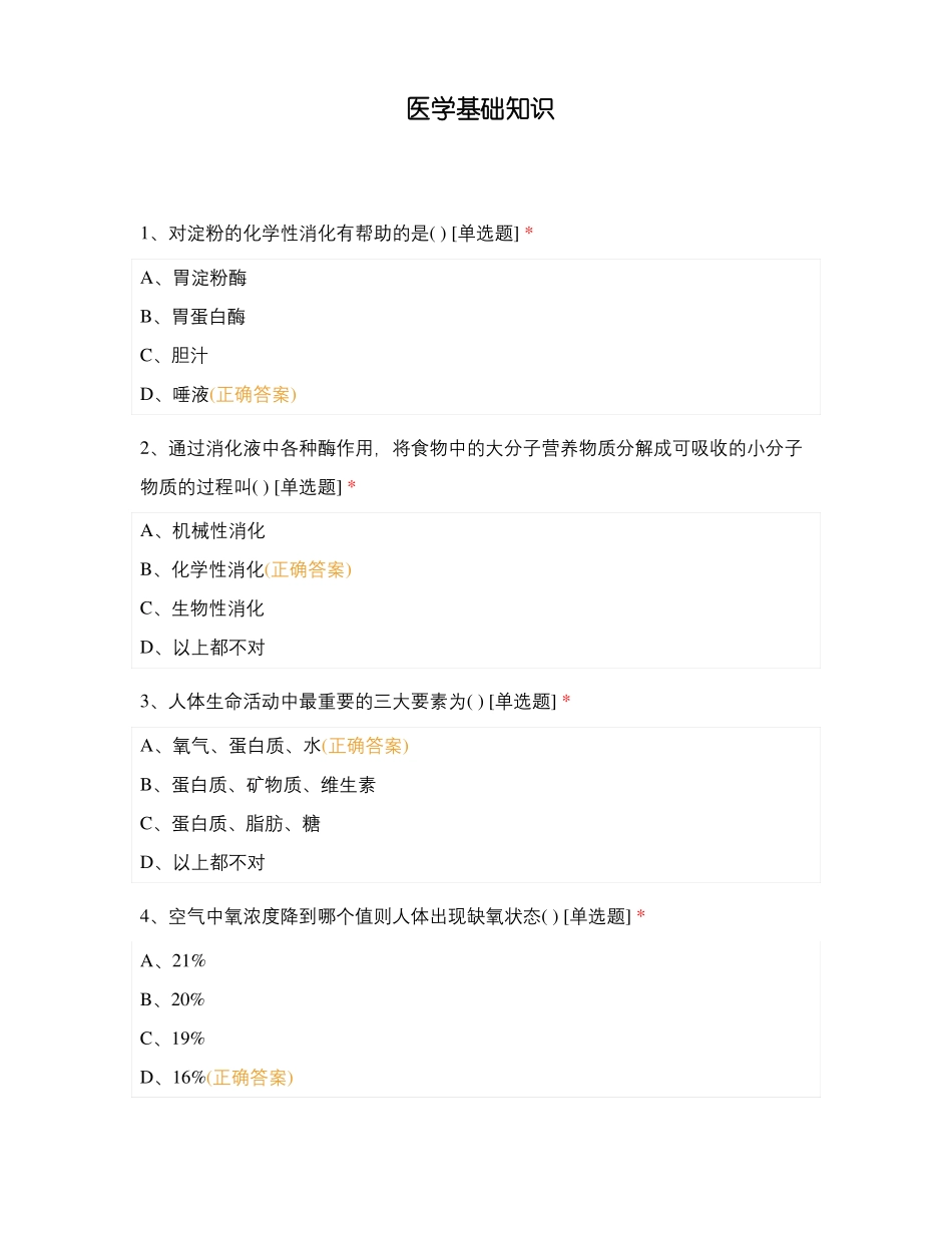 医学基础知识_第1页
