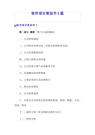 软件项目策划书5篇