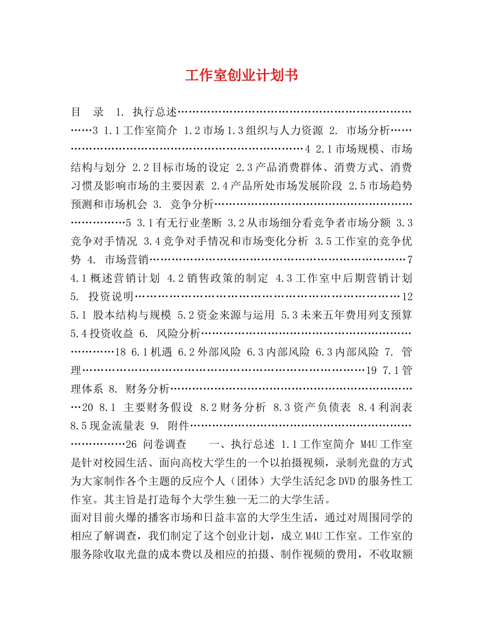 工作室创业计划书 _第1页