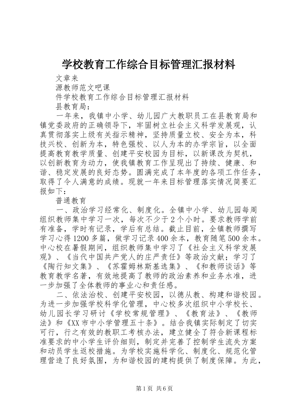 学校教育工作综合目标管理汇报材料_第1页