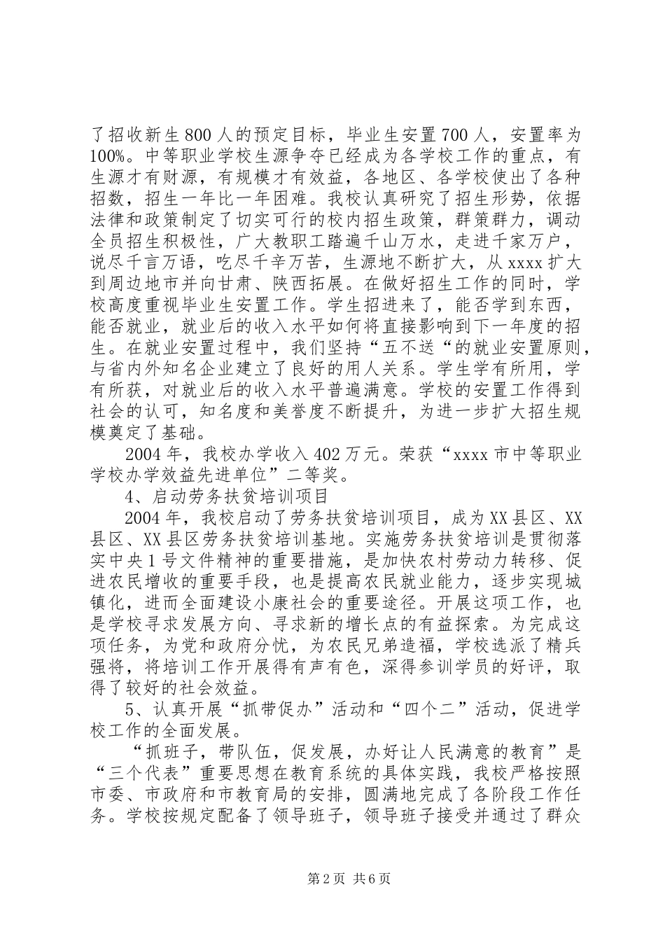 学校教育工作目标考核汇报材料_第2页