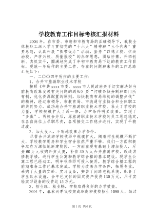 学校教育工作目标考核汇报材料