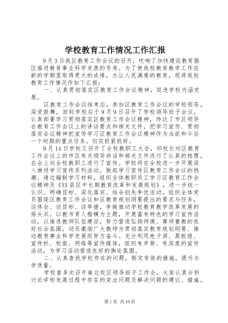 学校教育工作情况工作汇报