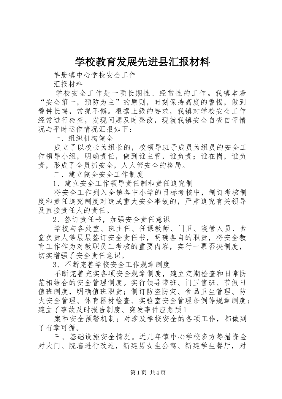 学校教育发展先进县汇报材料_第1页
