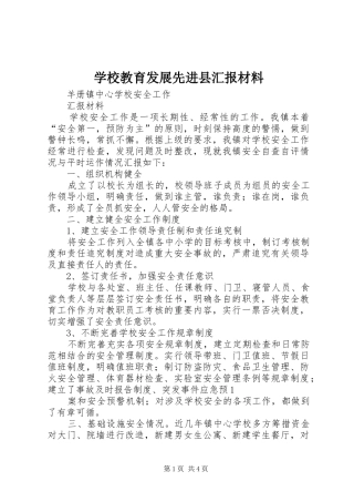 学校教育发展先进县汇报材料