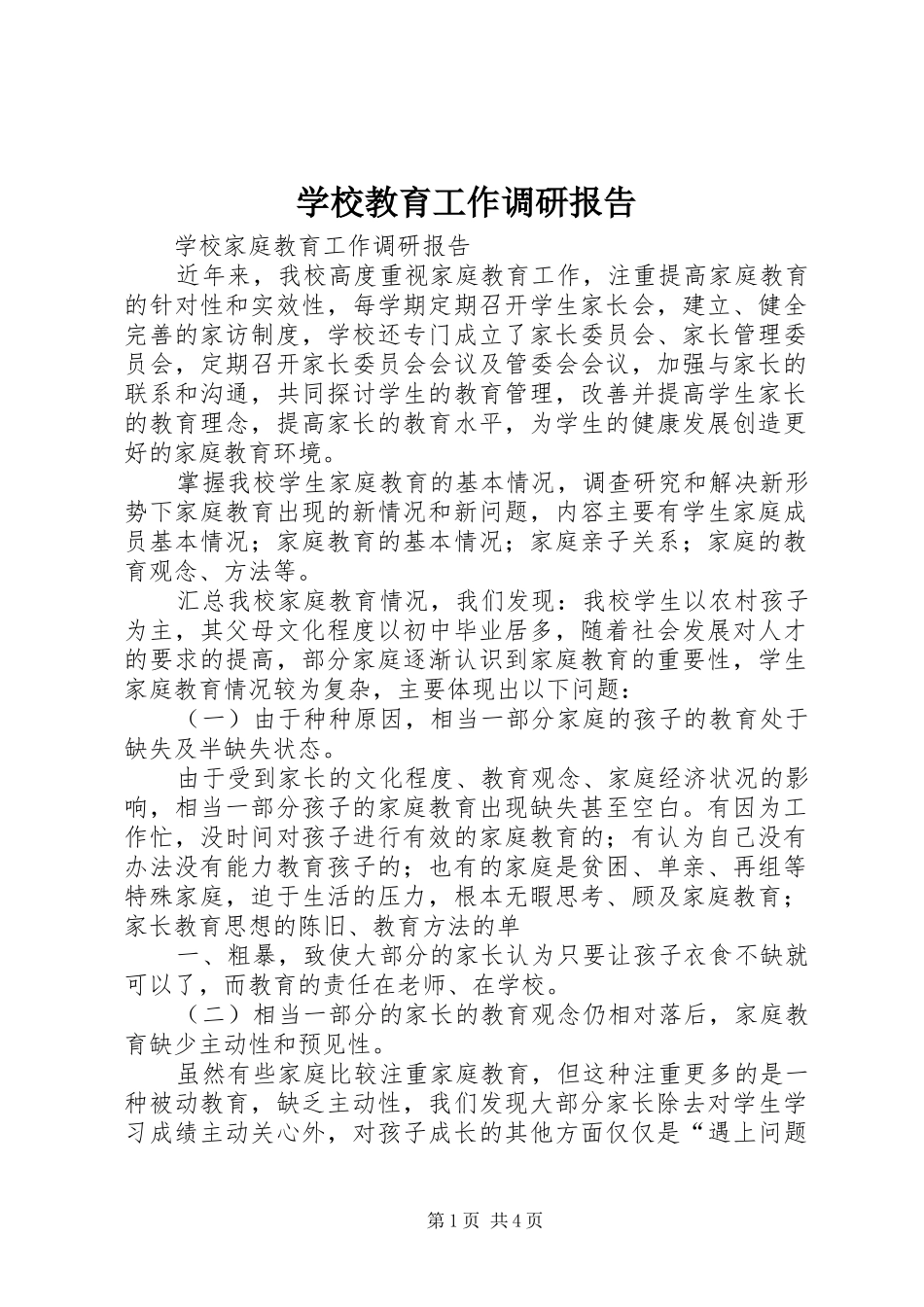 学校教育工作调研报告_第1页