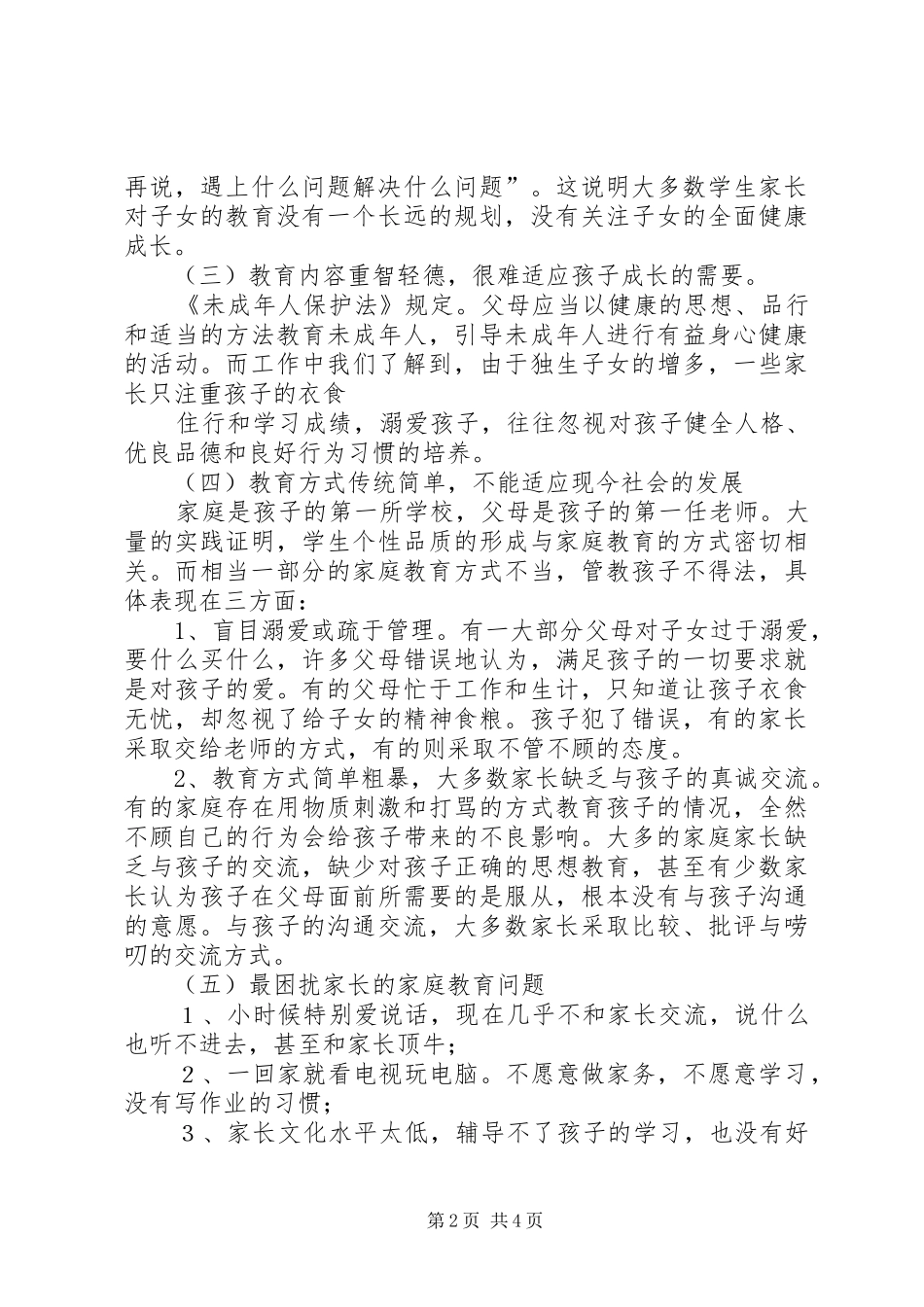 学校教育工作调研报告_第2页