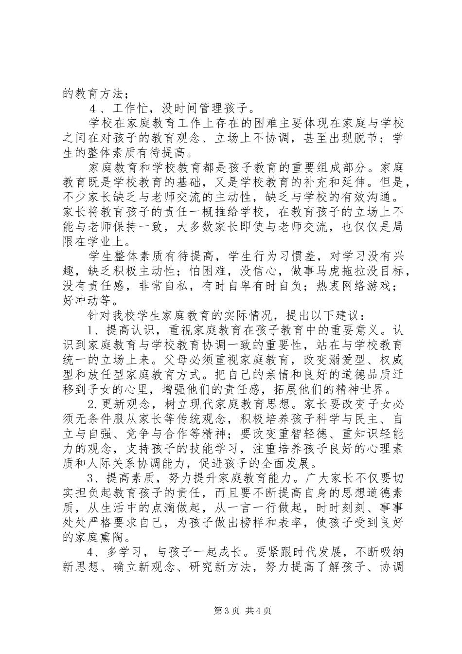 学校教育工作调研报告_第3页