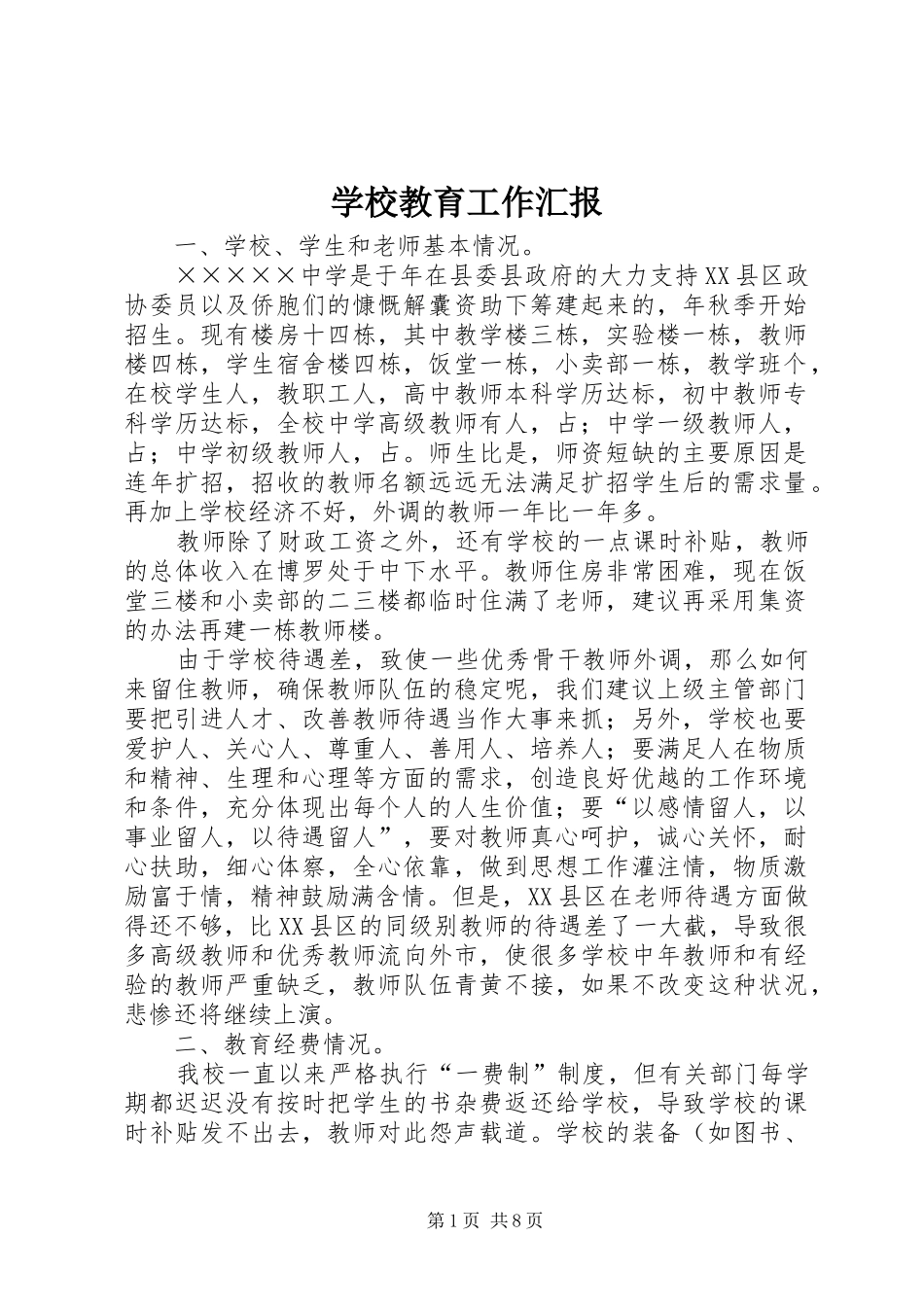 学校教育工作汇报_第1页