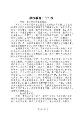 学校教育工作汇报