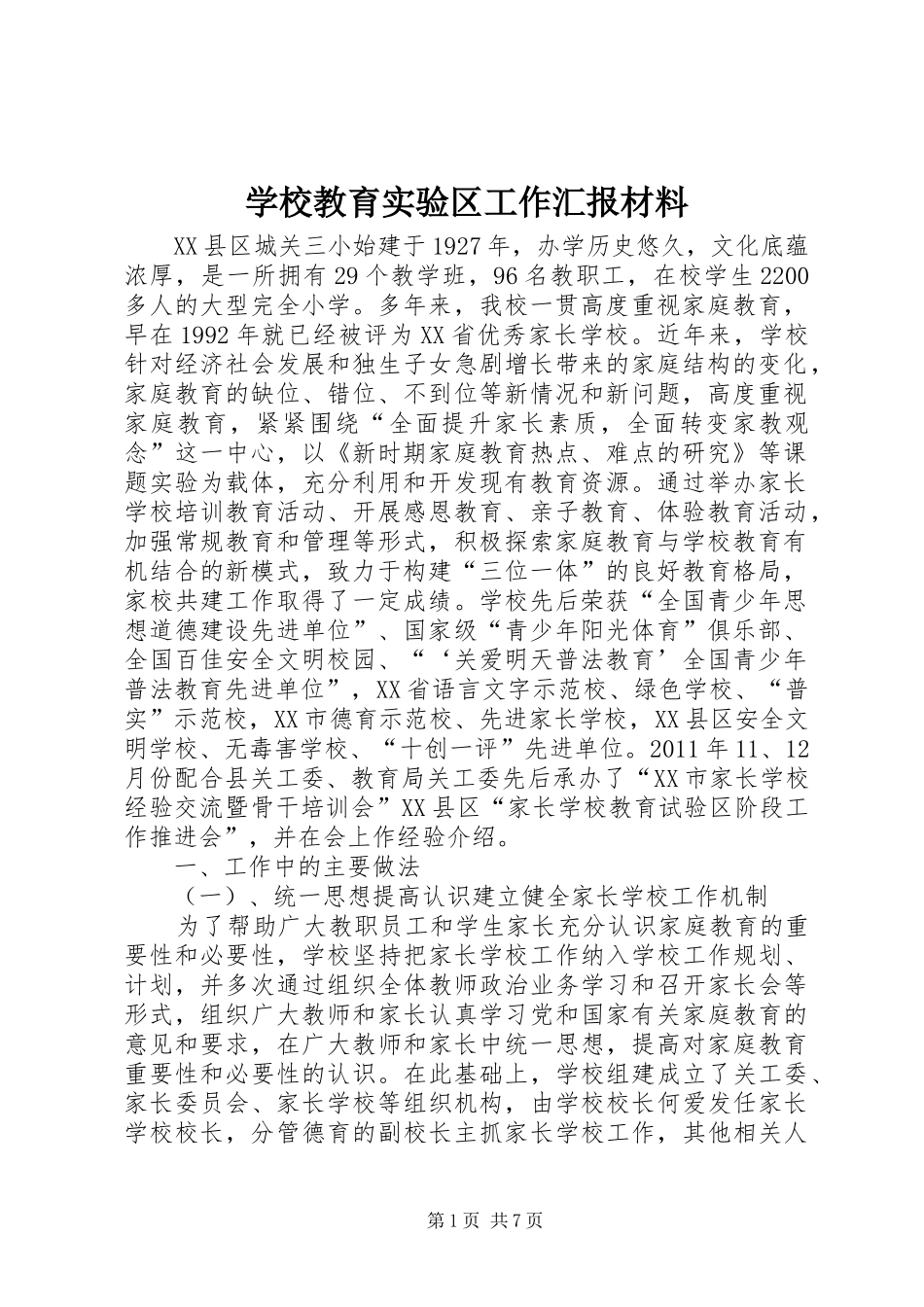 学校教育实验区工作汇报材料_第1页