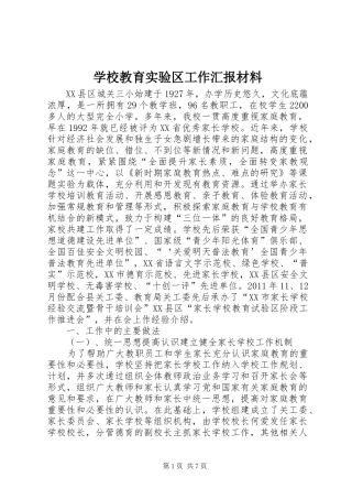 学校教育实验区工作汇报材料