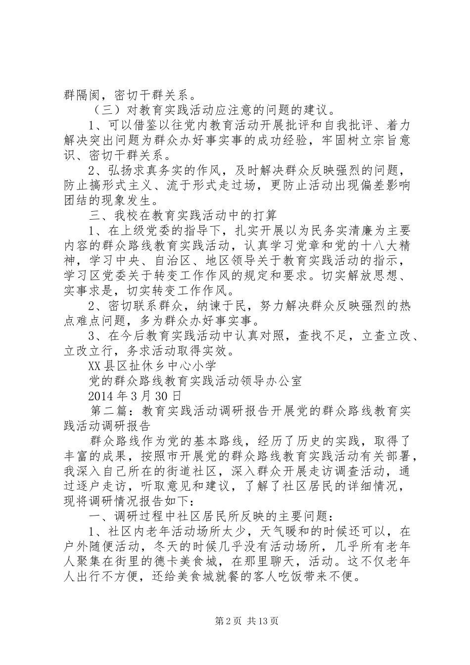 学校教育实践活动调研报告_第2页