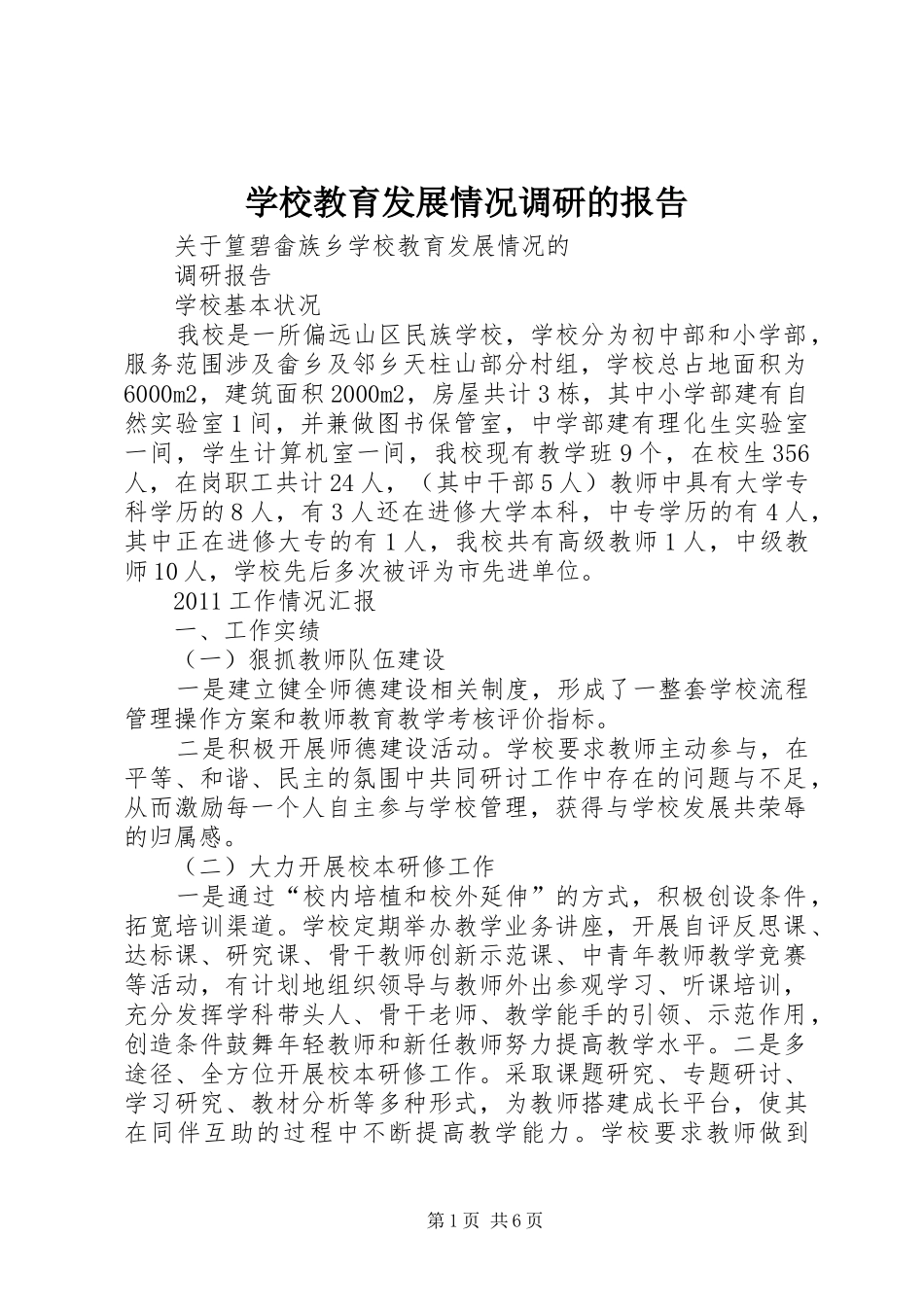 学校教育发展情况调研的报告_第1页