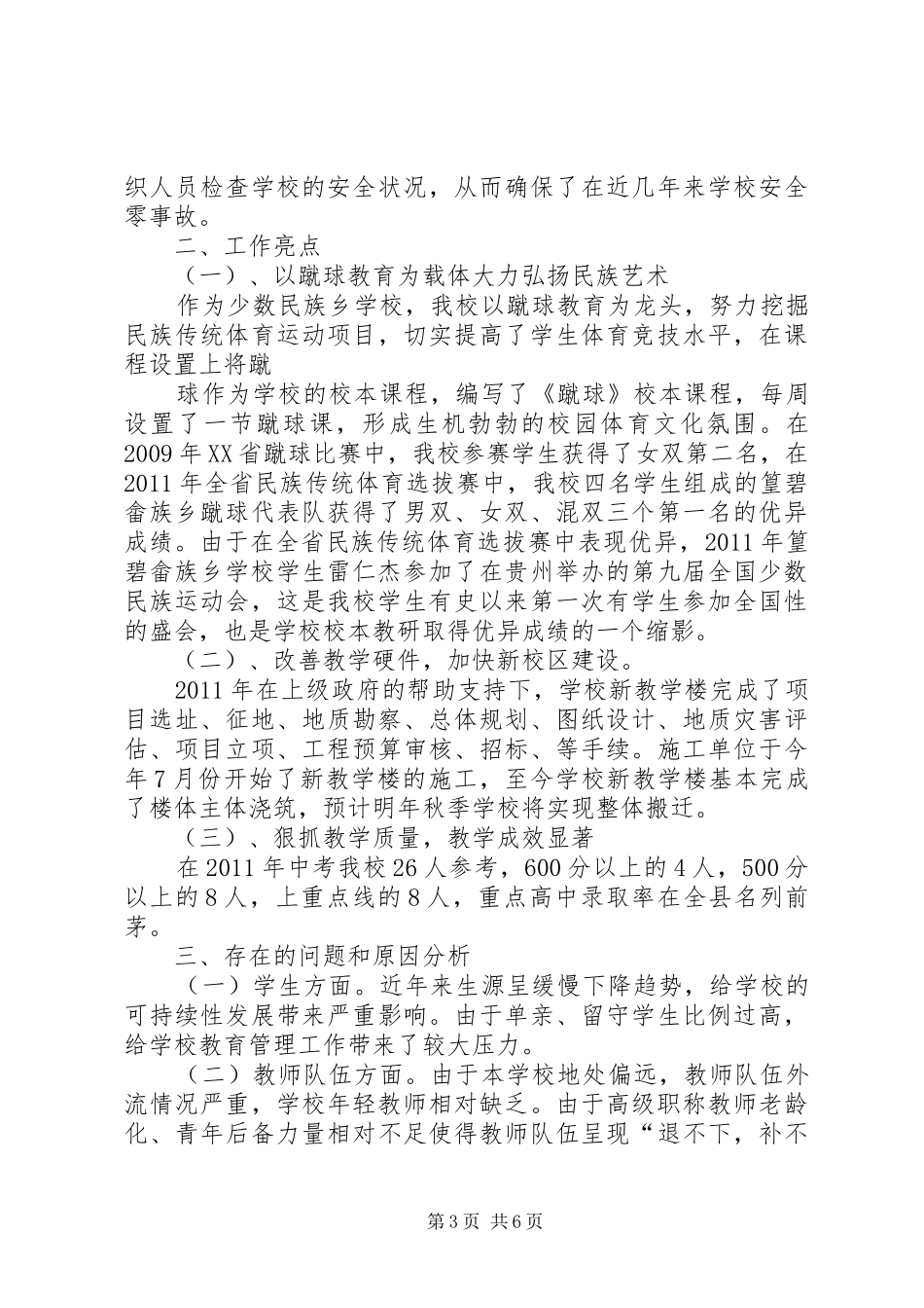 学校教育发展情况调研的报告_第3页