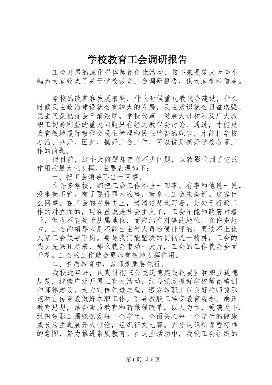 学校教育工会调研报告_第1页