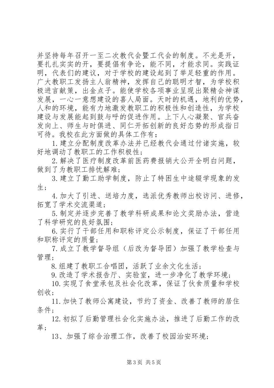 学校教育工会调研报告_第3页