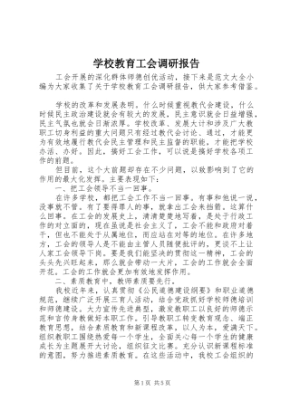 学校教育工会调研报告
