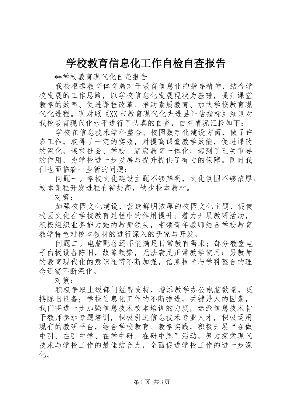 学校教育信息化工作自检自查报告_第1页