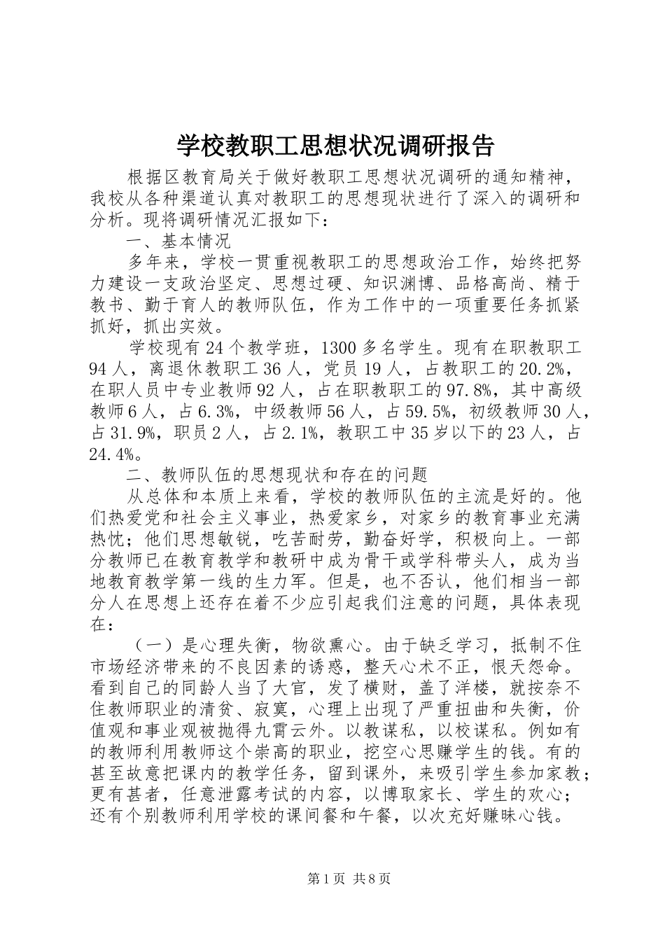 学校教职工思想状况调研报告_第1页