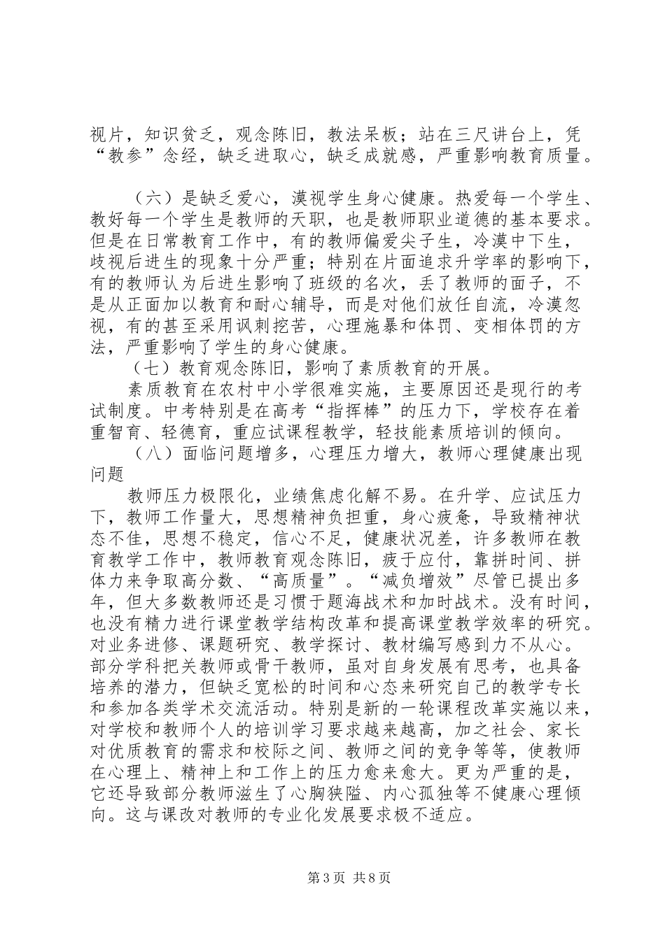 学校教职工思想状况调研报告_第3页