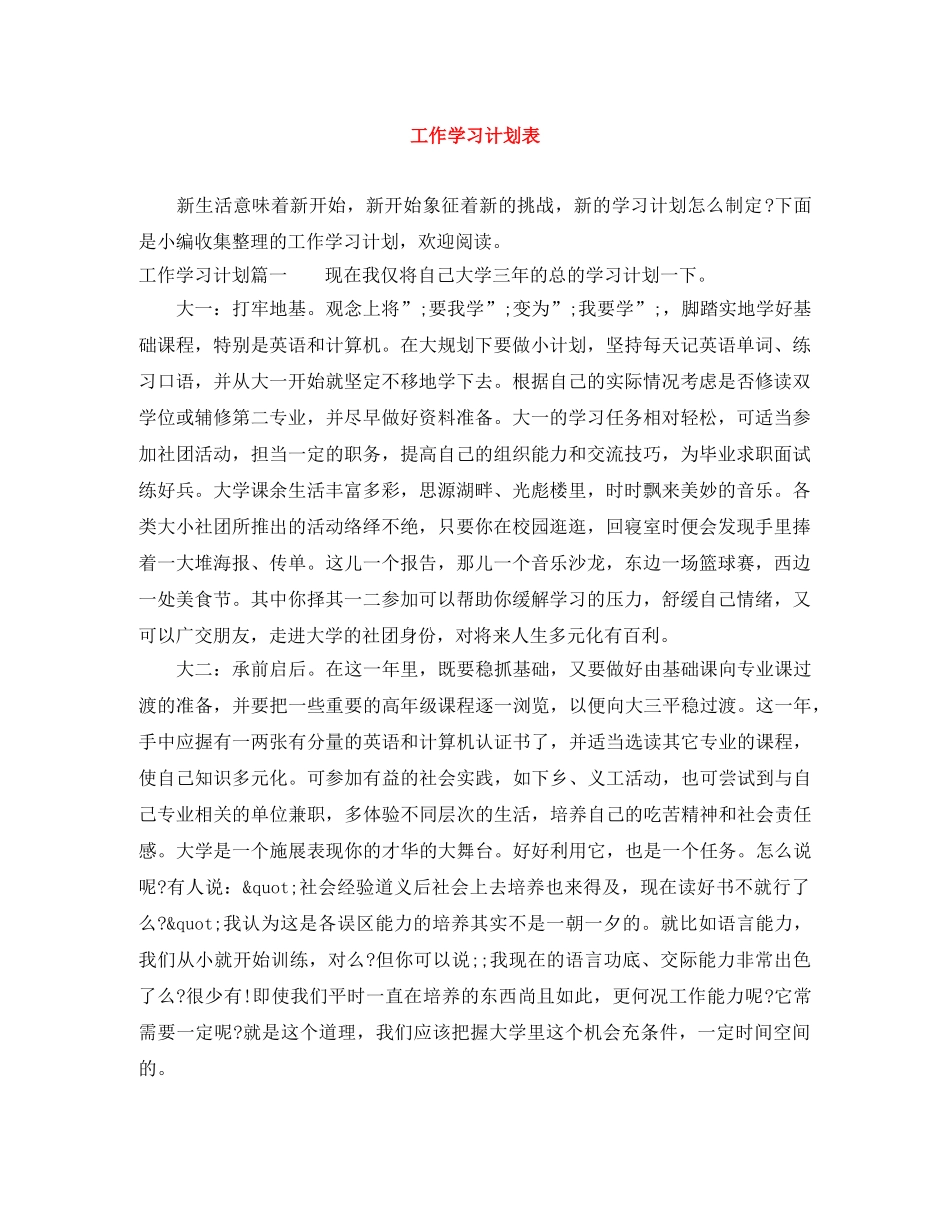 工作学习计划表 _第1页