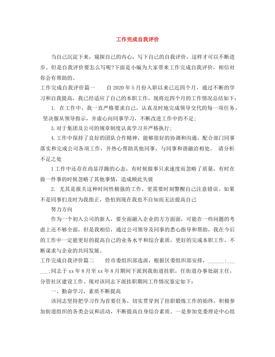 工作完成自我评价 _第1页