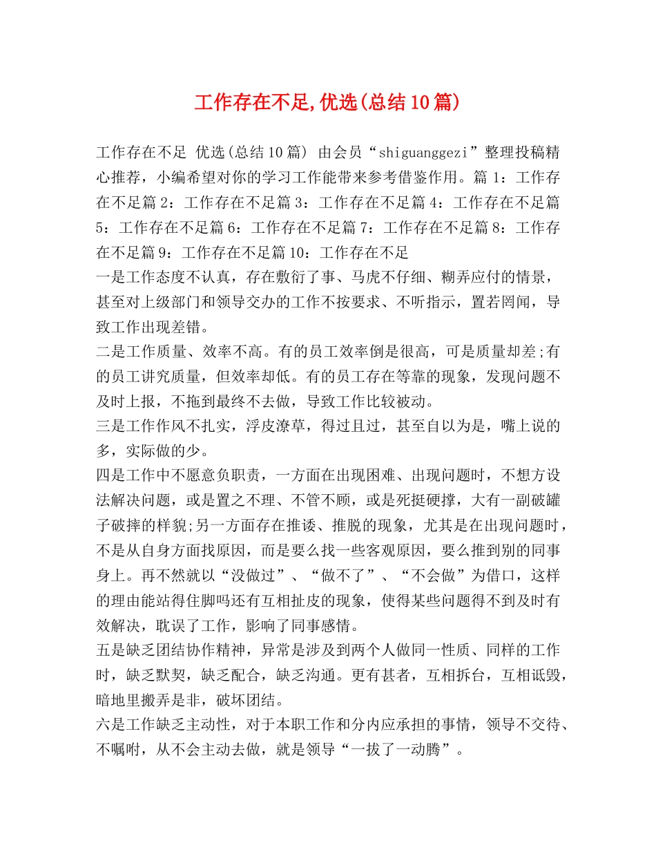 工作存在不足,优选(总结10篇) _第1页